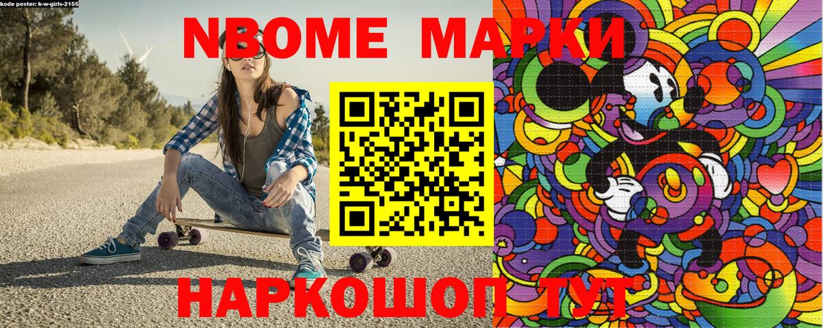 Марки NBOMe 1500мкг Кинель
